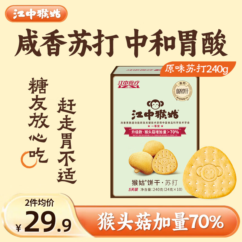 江中猴姑中和胃酸养胃猴头菇苏打饼干碱性独立小包装0添加蔗糖办公室零食 【原味苏打饼干】10包240g