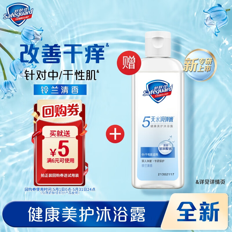 舒肤佳【回购券】送 健康美护沐浴露 小蓝瓶铃兰清香100g 水润净澈