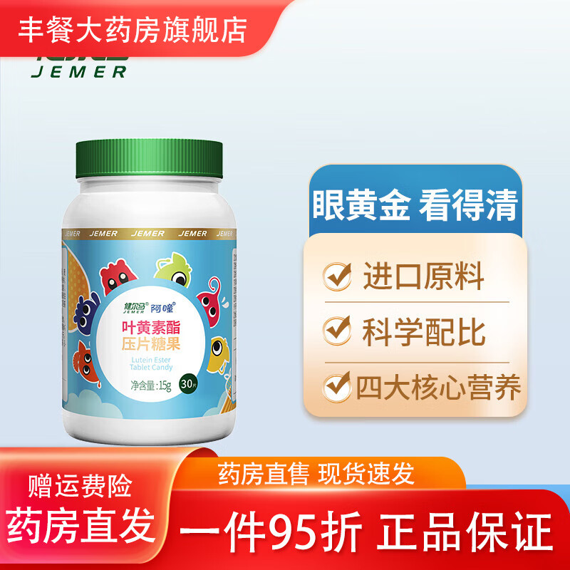 健尔马（jemer）阿瞳叶黄素酯压片糖果蓝莓进口原料成人儿童官方旗舰店 1瓶装