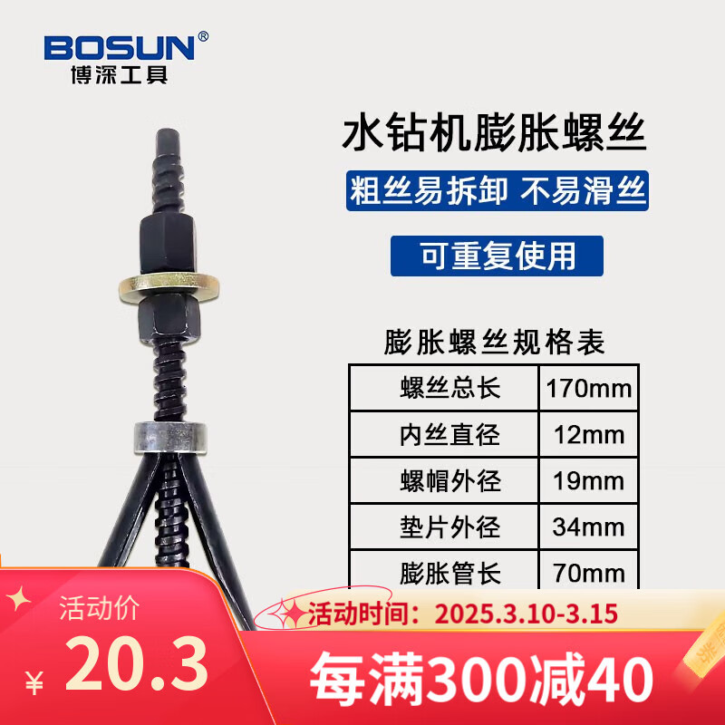 博深工具（Bosun）水鉆專用重復(fù)使用膨脹螺絲鉆孔支架固定可拆卸重復(fù)內(nèi)膨脹螺栓 膨脹螺絲（兩支裝）