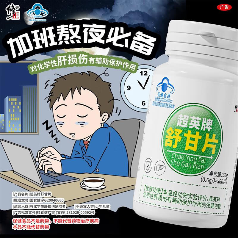 修正舒甘片养肝片护肝片肝损伤熬夜喝酒口苦口臭尿黄屁多 修正舒甘片3瓶【周期装】 京东折扣/优惠券