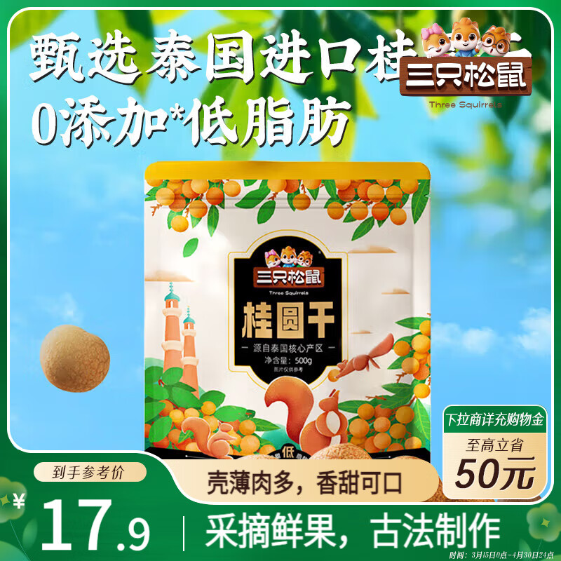 三只松鼠桂圆干500g 蜜饯果干龙眼肉即食休闲零食煲汤泡水泡茶送礼