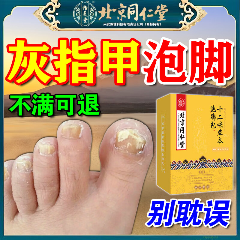 北京同仁堂灰指甲泡脚药包真菌感染甲床分层增厚发黄指甲损伤坏烂中草足浴包 单盒【抑菌专用】建议按周期购买 京东折扣/优惠券