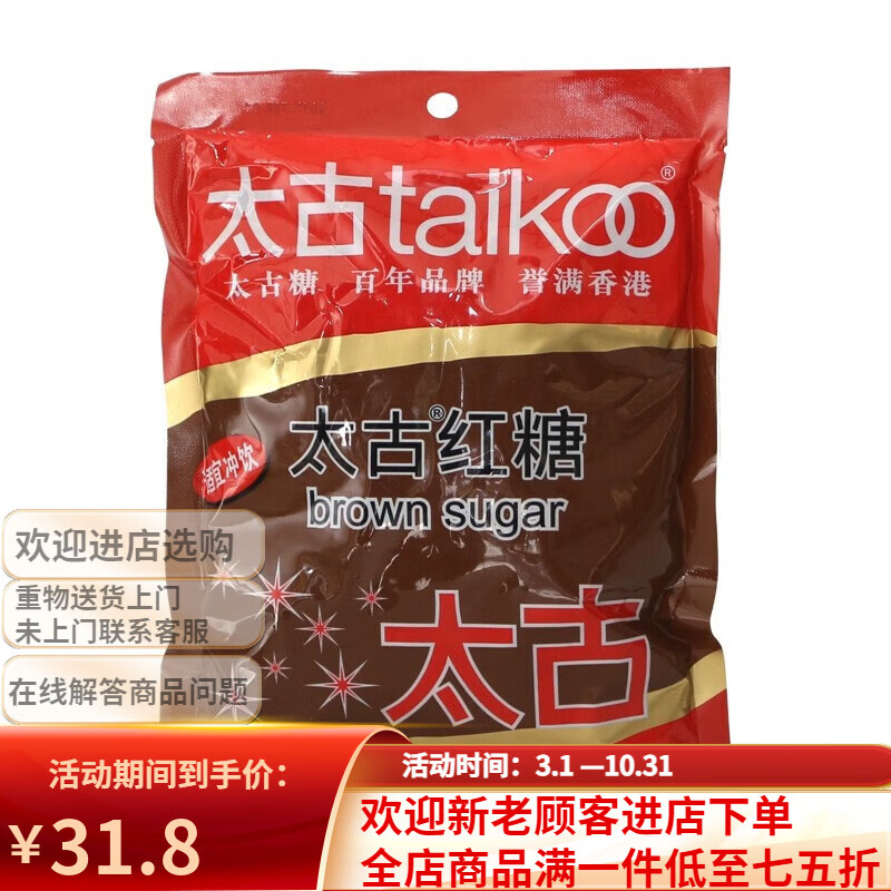 太古紅糖350g 赤砂糖蔗糖臟臟茶調(diào)味品沖飲蛋糕發(fā)糕糍粑烘焙原料 太古紅糖350g
