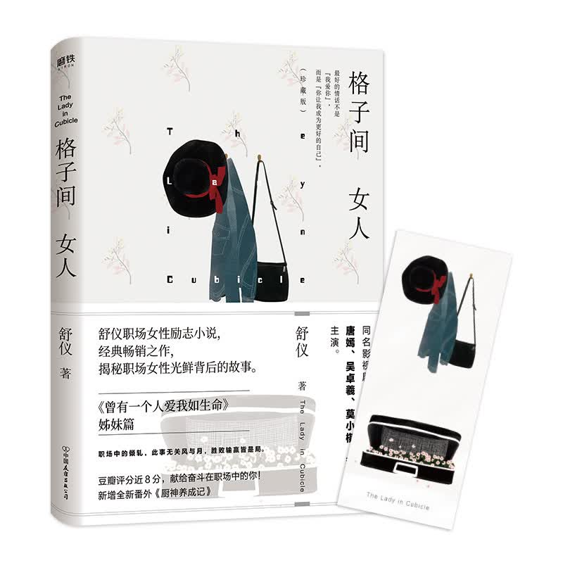格子间女人（珍藏版） 小说 舒仪著 中国友谊出版公司 9787505745544