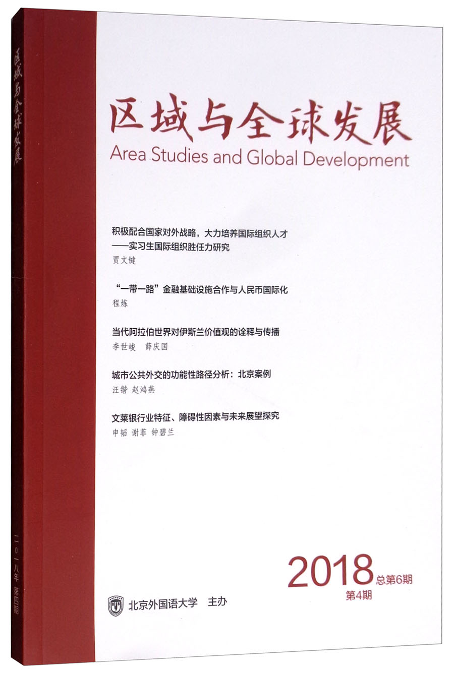区域与全球发展（2018第4期 总第6期双月刊）