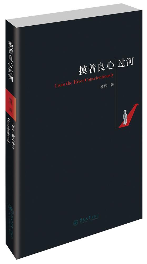 摸着良心过河政治/军事  图书