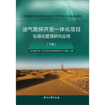 油气勘探开发一体化项目标准化管理研究应用(下册)
