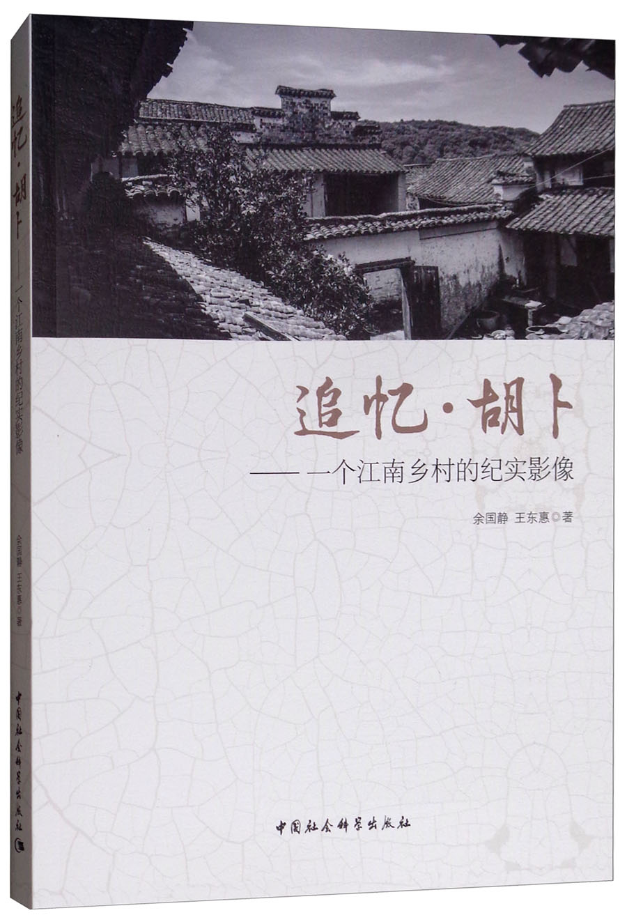 追忆·胡卜：一个江南乡村的纪实影像