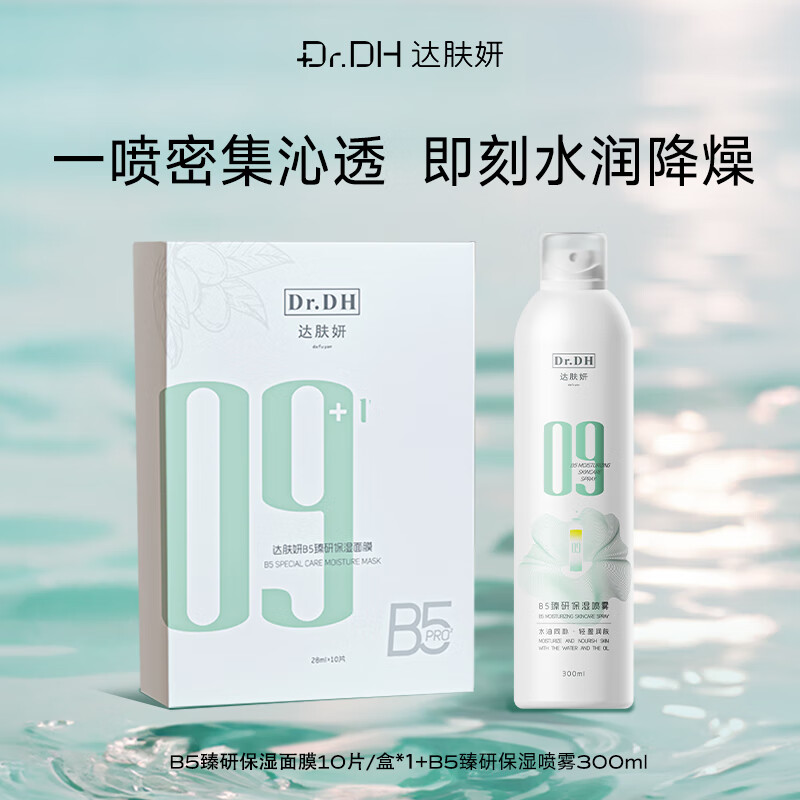 达肤妍 b5面膜补水长效保湿滋润修护维稳锁水B5 单盒装10片+保湿喷雾300ml