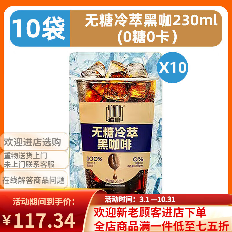 沿磨橙C美式即饮咖啡袋装无糖冷萃黑咖啡液230ml*10袋下午茶饮品 【10袋/1盒/0糖0卡】无糖冷萃黑