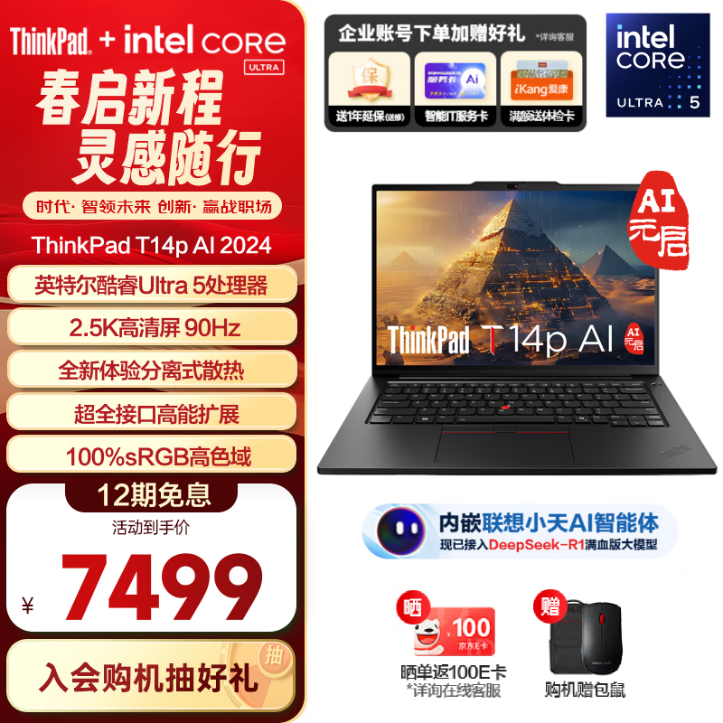 ThinkPad T14p AI 2024 ȫ�¿��Ultra������ ��������ܱ�ѹ����ʦ���ʼǱ����԰칫�ᱡ�� Ultra 5-125H 32G1T 04CD