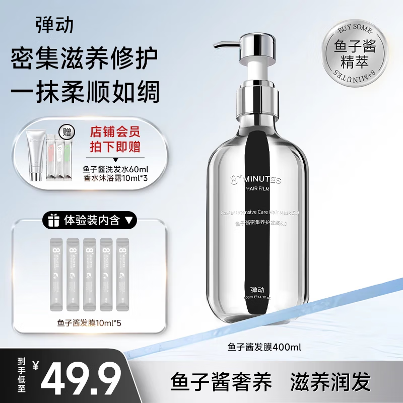 弹动8+MINUTES鱼子酱护发素修护无惧烫染受损护发发膜450ml 8八分钟 滋养润发丨鱼子酱发膜450ml