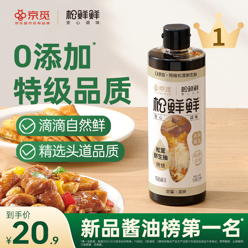 松鲜鲜X京觅 特级松茸鲜生抽618mL酿造酱油【0添加】炒菜凉拌提鲜调料