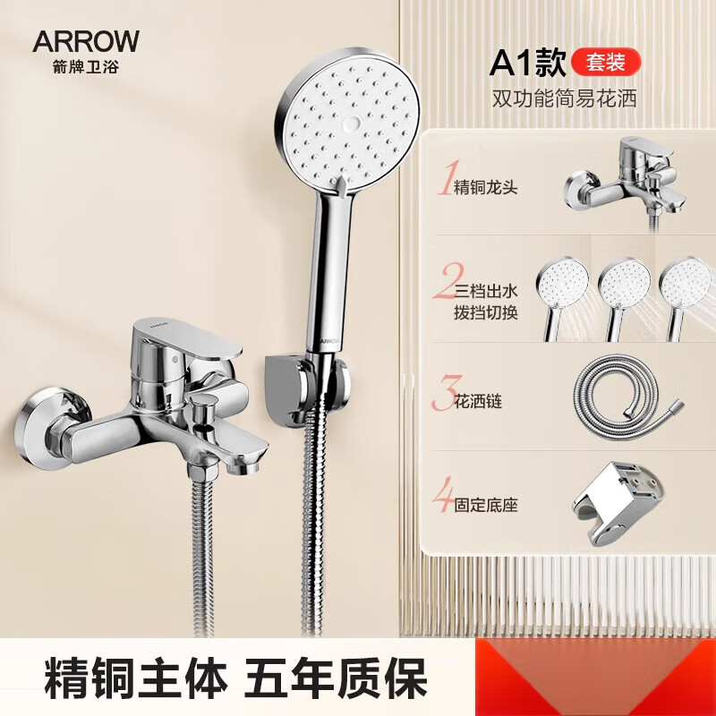 箭牌（ARROW）簡(jiǎn)易花灑套裝家用淋浴全銅淋雨浴缸龍頭浴室沐浴器增壓噴頭 A1 銀色簡(jiǎn)易花灑(帶下出水)