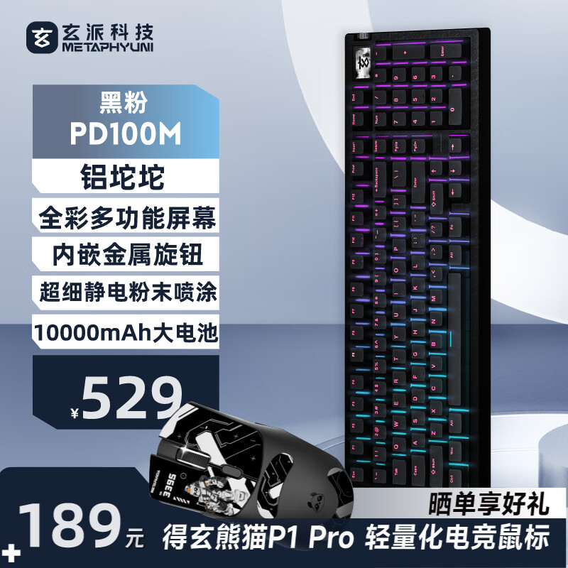 玄派玄熊猫PD100M三模全铝客制化机械键盘 100配列铝坨坨 无线机械电竞游戏办公键盘 gasket结构热插拔 星河黑Pro-黑粉键帽-太极轴+P1Pro电竞鼠标