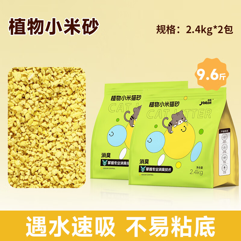 怡亲（yoken）猫砂白茶混合豆腐砂除臭膨润土混合猫砂伴侣猫咪用品冲厕所 【粘底克星】植物小米砂9.6斤 共2包 2.4kg /包