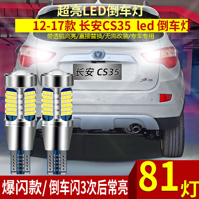 浩仔適用12-17款長安cs35倒車燈超亮14流氓LED倒車燈15燈泡16配件改裝 12-17款長安cs35【81燈超亮】閃3次+常亮 單支裝