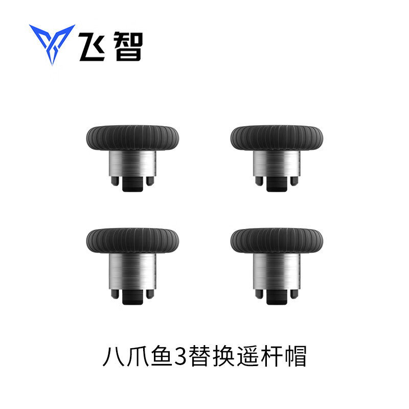 飞智（flydigi）飞智黑武士4八爪鱼4八爪鱼3八爪鱼2黑武士3PRO手柄摇杆大手柄摇杆 飞智摇杆套装(八爪鱼全系列黑武