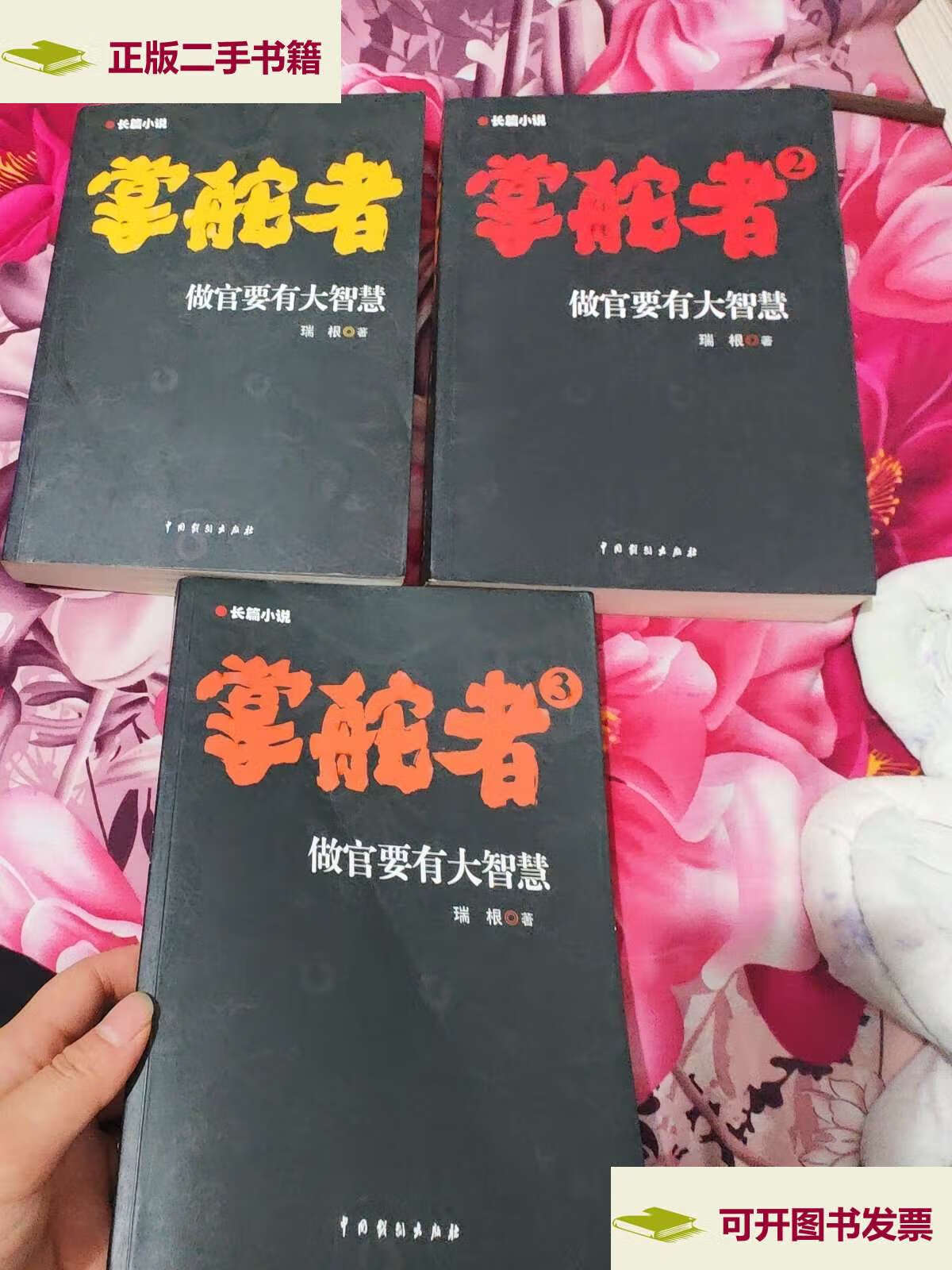 【二手9成新】掌舵者1-3,4-11(1-3中国戏剧,4-11原版文艺) /瑞根 中国
