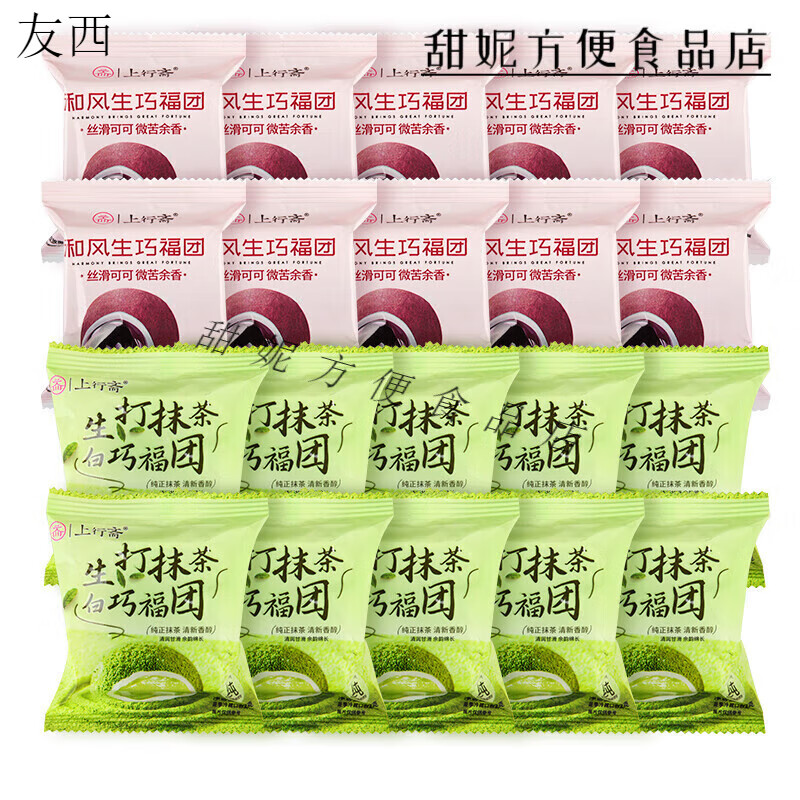 上行斋和风生巧福团法芙娜纯可可脂脏脏团糯米滋麻薯大福糕点零食 和风生巧福团10个+抹茶白巧10个