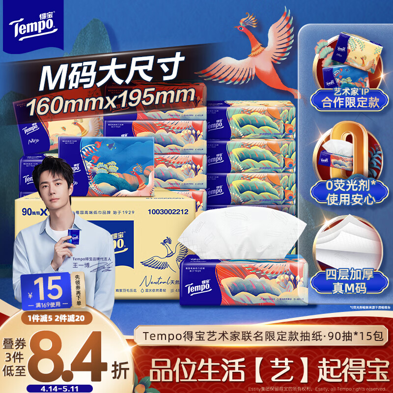 得宝（TEMPO）艺术家联名限定款 抽纸 4层90抽*15包