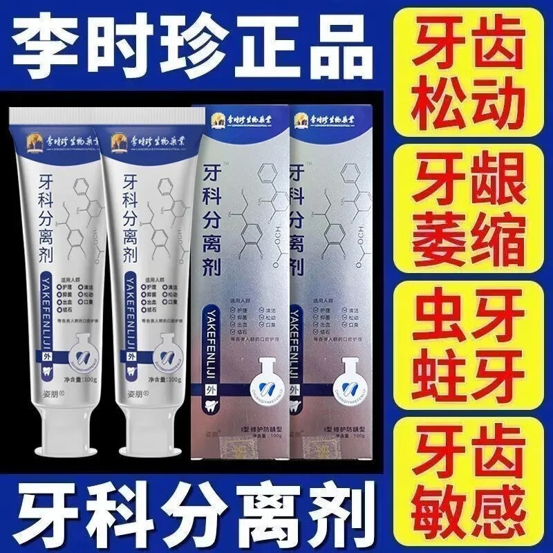李时珍牙科分离剂牙膏牙龈萎缩修护牙牙齿防龋脱敏官方旗舰店正品 3盒装牙科分离剂