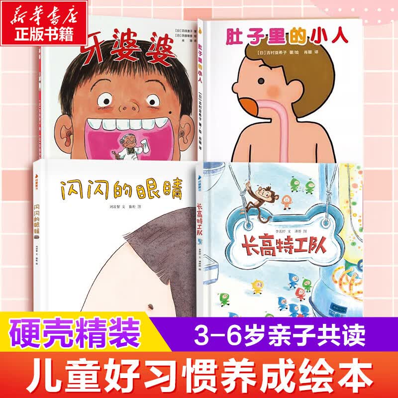 牙婆婆绘本+肚子里的小人 硬壳国外获奖儿童经典3一6岁孩子阅读的书儿童早教关于口腔卫生健康书蛀牙幼儿园2-4岁宝宝故事幼儿刷牙好习惯养成 【全4册】儿童好习惯养成绘本
