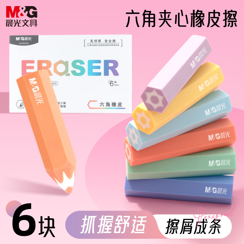 晨光(M&G)文具橡皮擦无屑干净小学生专用铅笔橡皮 彩色六角夹心橡皮6个装 AXP963RQ
