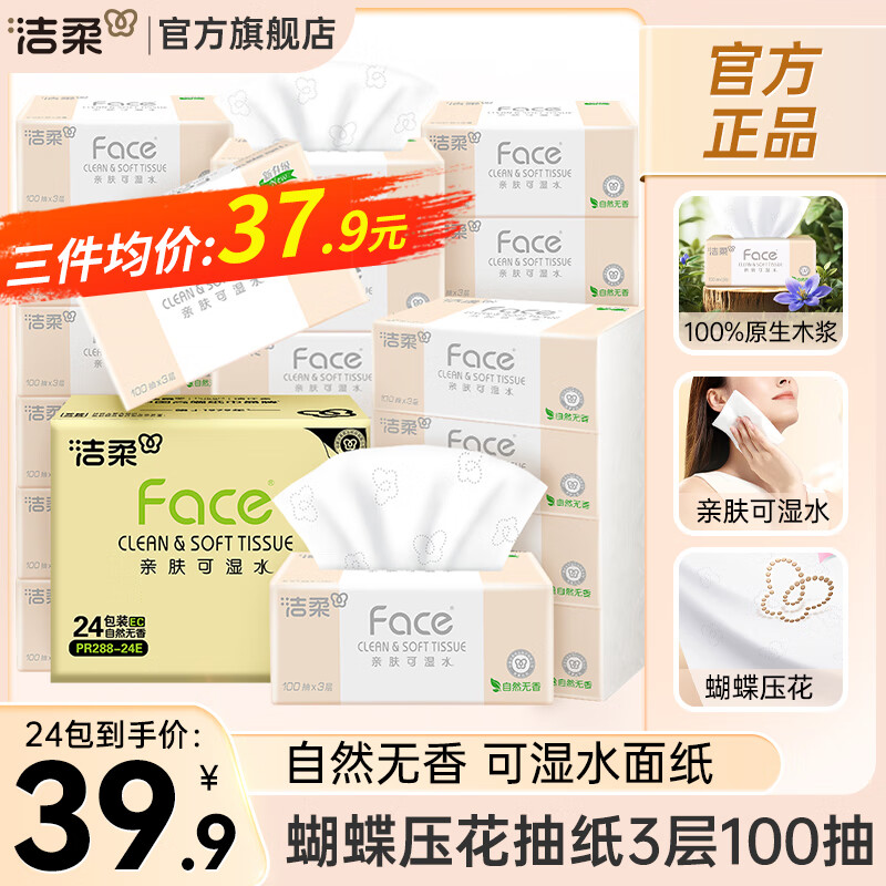 洁柔粉Face抽纸 3层100抽*24包