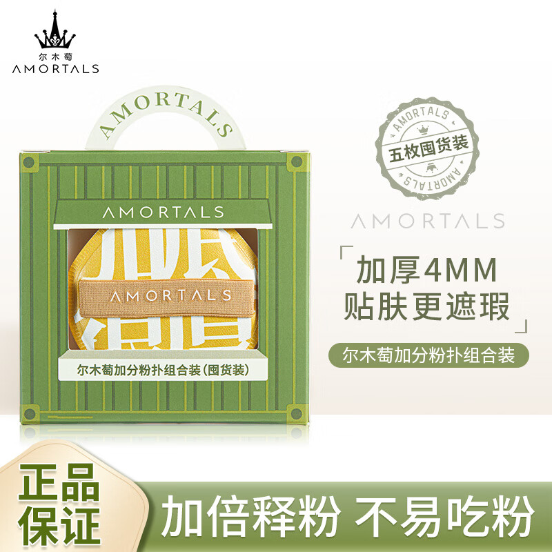 尔木萄  AMORTALS加分100粉扑套盒（XL）粉底扑干湿两用粉底液专用不吃粉 节日礼物 【囤货装】加分粉扑 5枚