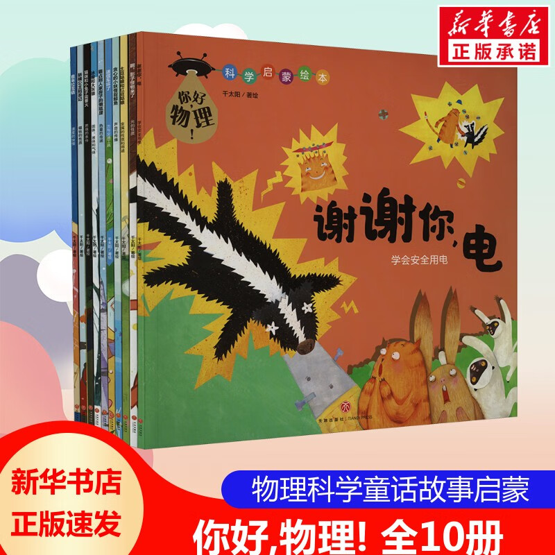 你好 物理 全10册 生活化生动的物理知识 趣味物理启蒙声音的传播 光的性质 学会安全用电 速度的快慢热量的传递 中小学生课外科普阅读 新华正版  你好 物理 全10册