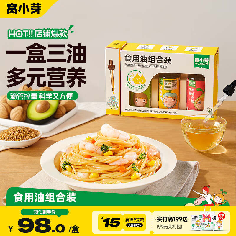 窝小芽 有机核桃油组合装儿童食用油冷榨_享宝宝辅食油食谱150ml