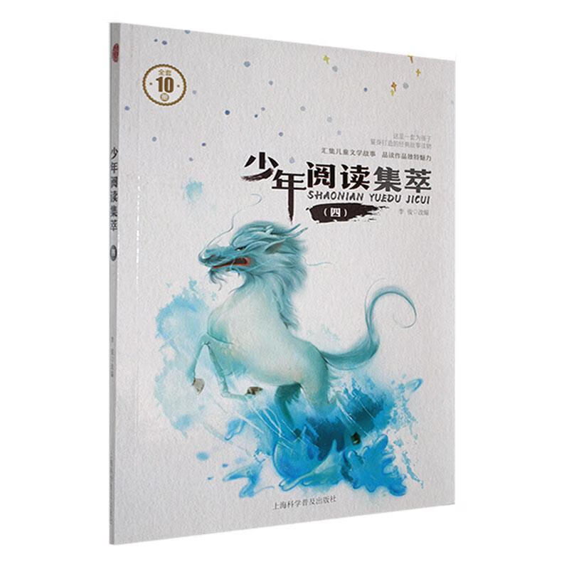 少年阅读集萃(四)李俊科学普及出版社有限责任公司9787542769978 文学书籍