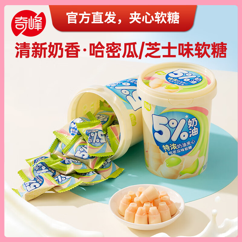 奇峰罐装特浓奶油夹心软糖奶糖水果糖儿童糖果零食春节年货哈密瓜qq糖 1罐*哈密瓜味软糖（1桶约25颗）