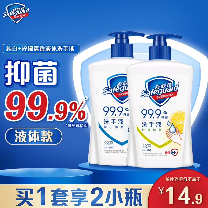 舒肤佳抑菌洗手液 纯白清香225g+柠檬清新225g 健康抑菌99.9%
