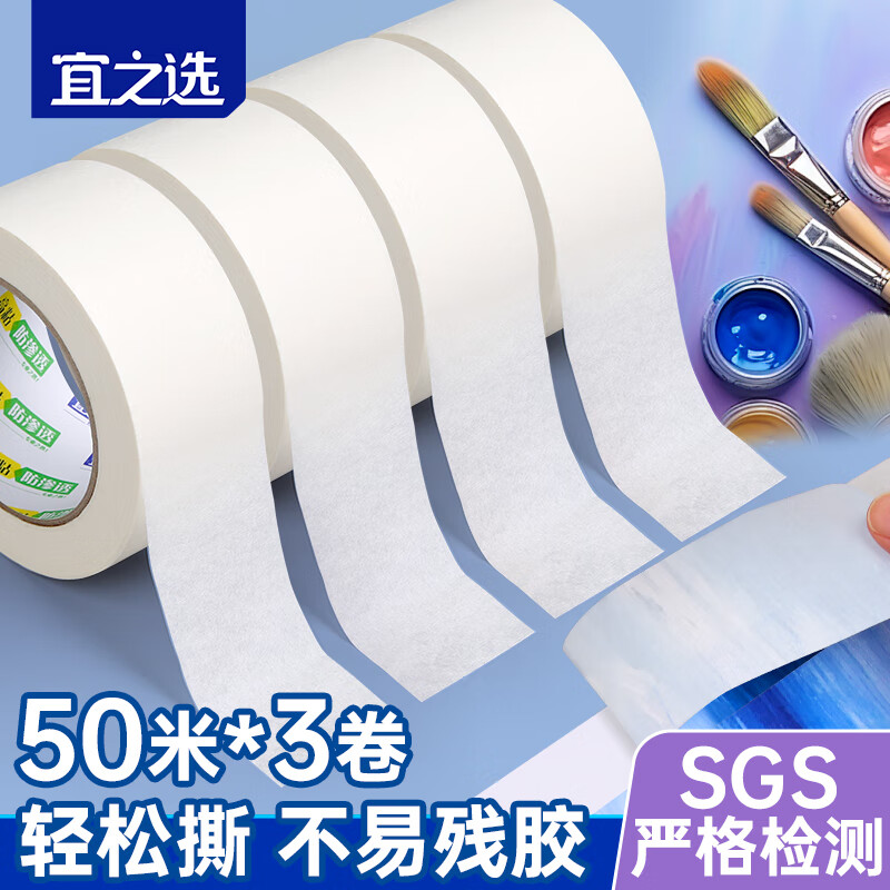 宜之选美纹纸胶带4.8cm*50m*3卷加厚150μm装修遮蔽喷漆用胶带不易伤墙美缝保护美术工打底布置不易留胶痕