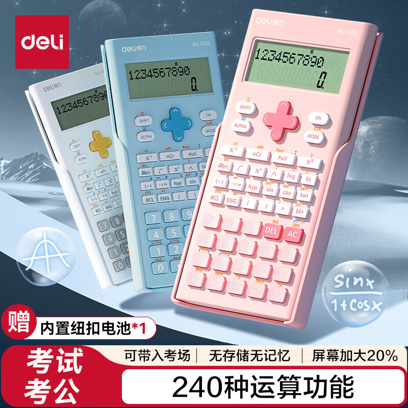 得力(deli) 时尚款函数计算器