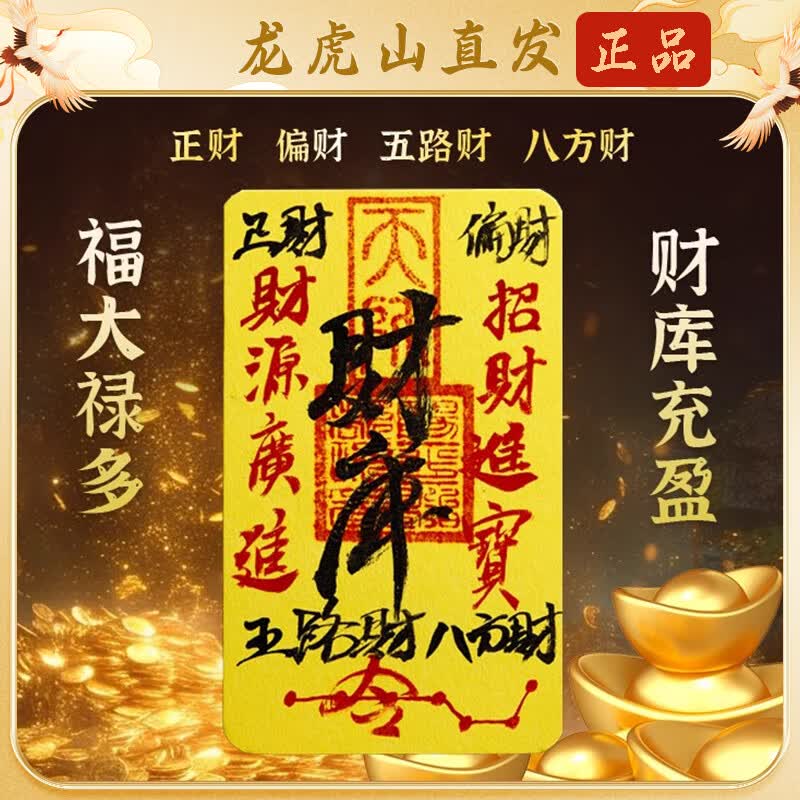 【龙虎山直发】纯朱砂手写财库招财手机贴平安聚财时来运转护身符 祝福款    手绘财库【闭宣令】