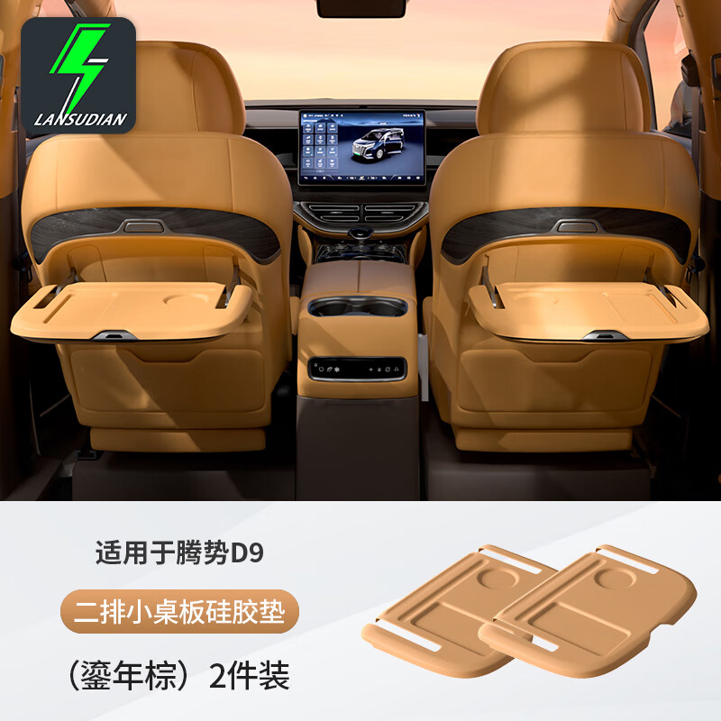 藍(lán)速電適用騰勢D9中排小桌板硅膠墊保護(hù)墊折疊桌防滑墊內(nèi)飾防刮改裝用品 小桌板硅膠墊【鎏年棕】2件套 騰勢D9