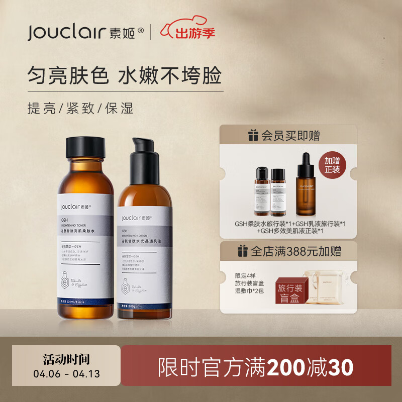 素姬谷胱甘肽焕亮紧致水乳套装改善暗沉保湿补水提亮水乳套装护肤品 谷胱甘肽柔肤水+谷胱甘肽乳液