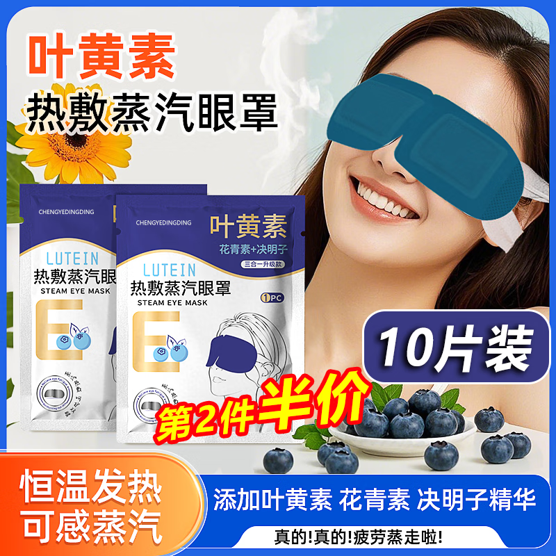 CHENGYEDINGDING叶黄素蒸汽眼罩疲劳眼干眼涩视力模糊自发热敷缓解遮光眼贴黑眼圈