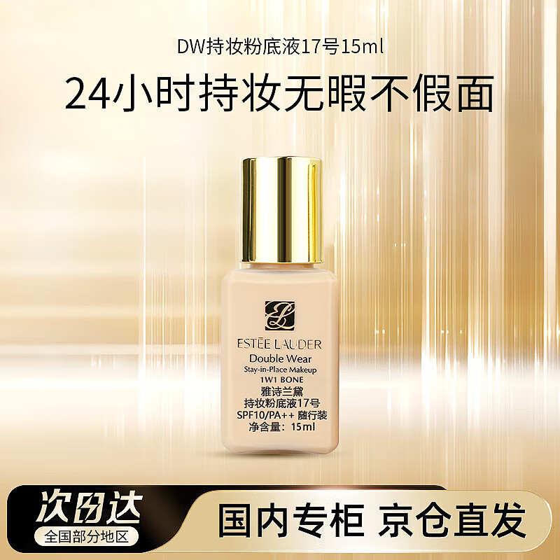 雅诗兰黛DW持妆粉底液17#象牙白(1W1)15ml(无盒装)遮瑕持久化妆品送女友