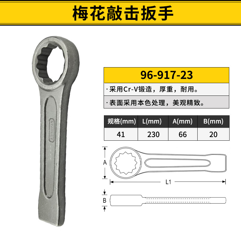 史丹利(STANLEY)重型敲击扳手梅花扳手单头开口敲击扳手加厚梅花敲击扳手汽修机修 41mm 9寸 96-917-23