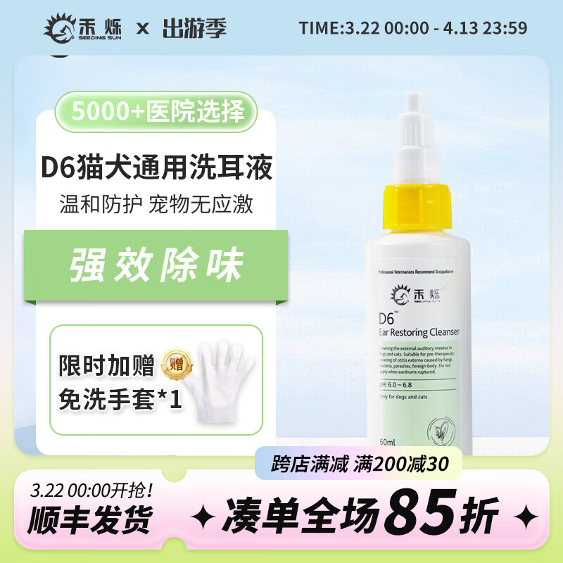 禾爍（SEEDING SUN）D6洗耳液貓潔耳液犬用寵物耳部清潔滴耳液 60ml1瓶