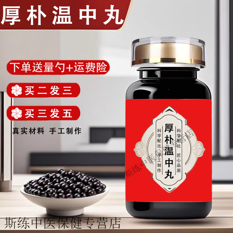 浓缩丸 厚朴温中丸（200克/瓶）浓缩制作 原方配比 药食同源 100g/瓶 1瓶装【试用款】