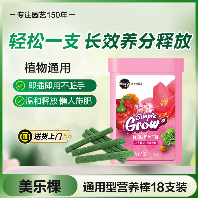 美乐棵 植物通用营养棒缓释肥花肥养花氮磷钾花卉绿植营养缓释棒18支装