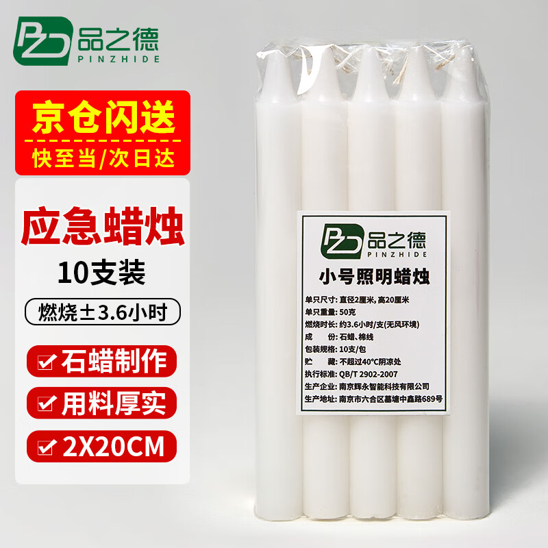 品之德 应急照明粗蜡烛 大号长杆日用烛光蜡烛停电应急防灾照明耐烧 白色10支装2*20cm