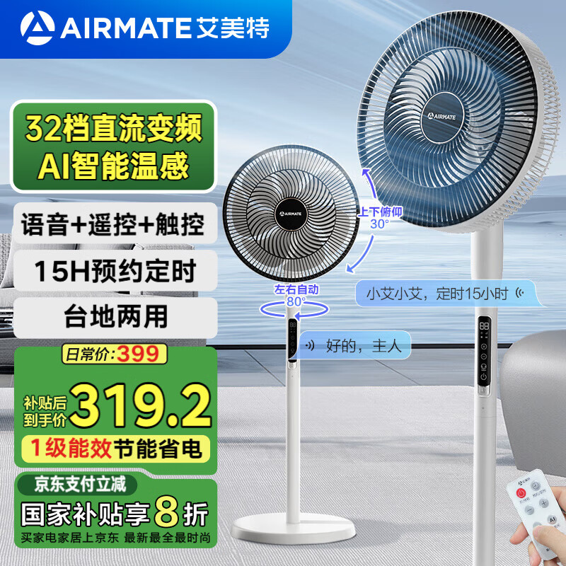 艾美特（AIRMATE）【直流轻音】电风扇家用落地扇台立式柔风电扇智能感温空气循环扇桌面风扇语音遥控一级能效SRD78