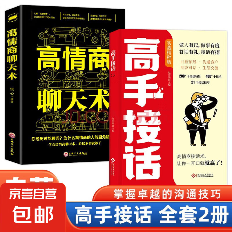 高手接话 回话妙招显技巧领悟高手的接话之法 真诚话语得人心高情商话术 向上社交正版书籍 人际交往高情商高效率沟通书籍 【2册】高手接话+高情商聊条术